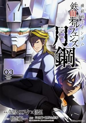 Amazon.co.jp: 機動戦士ガンダム 鉄血のオルフェンズ 月鋼(1) (角川